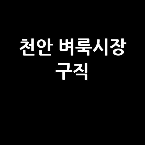 천안 벼룩시장 구인구직 정보