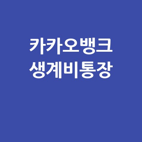 카카오뱅크 생계비통장 계좌 개설법