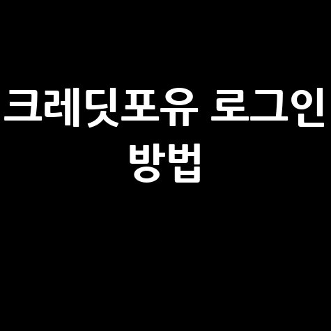 크레딧포유 로그인 및 서비스 이용 방법