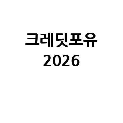 크레딧포유 고객센터 전화번호 안내