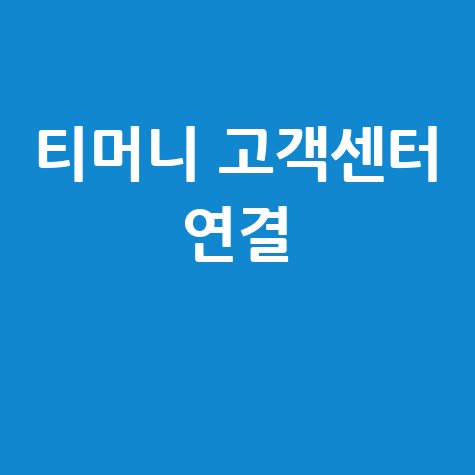 티머니고 고객센터 상담원 연결 방법