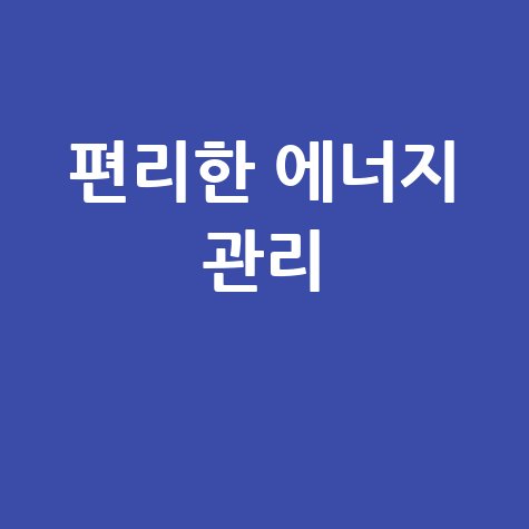 코원에너지 도시가스 앱 설치로 편리한 에너지 관리