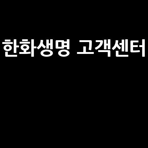 한화생명 고객센터 전화번호 및 영업시간 안내