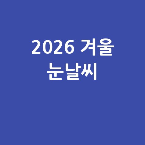 2026년 겨울철 눈오는 지역별 날씨 실시간 확인