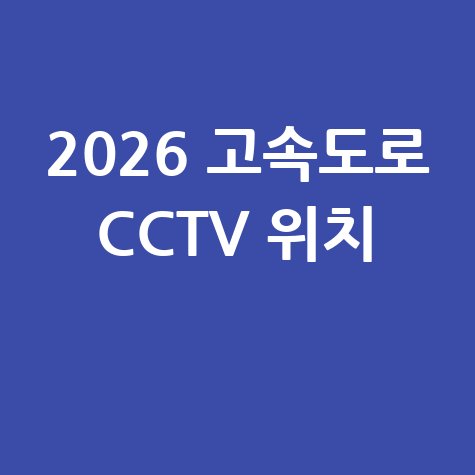 2026년 고속도로 CCTV 실시간 위치 안내