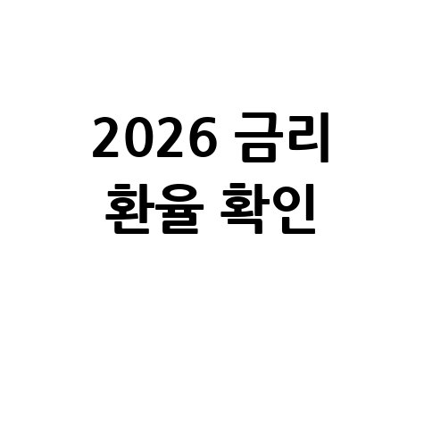 한국은행 금리·환율 확인법