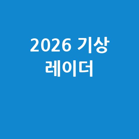 2026 단기예보: 기상청 레이더 실시간 확인
