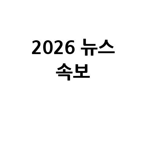 실시간 뉴스 속보 무료 업데이트