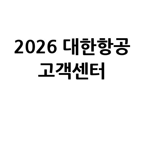 대한항공 고객센터 전화번호 안내