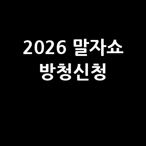 말자쇼 방청신청 및 재방송 정보