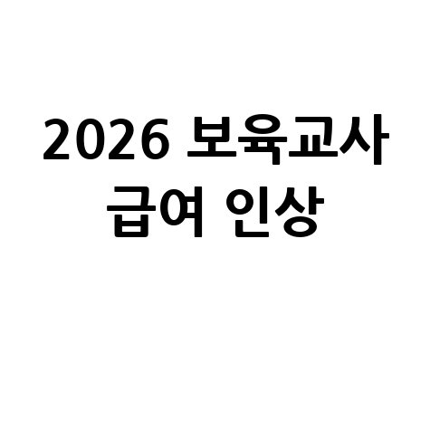 2026 보육교사 호봉표 확정 및 급여 인상 안내