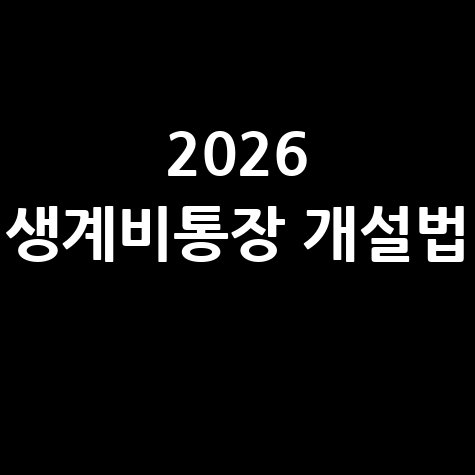 새마을금고 생계비통장 비대면 개설법