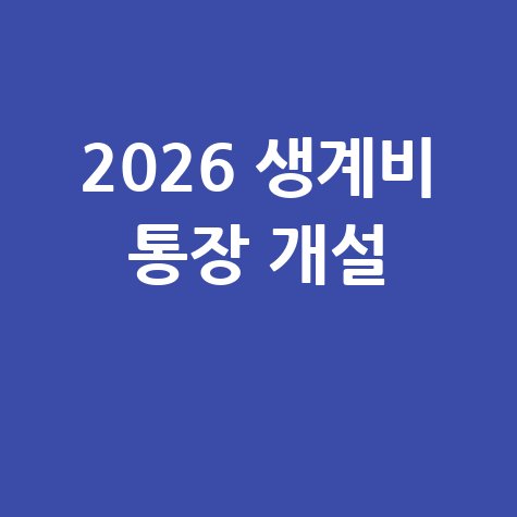 생계비 통장 온라인 개설 가이드