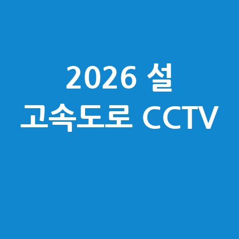 설귀성길 고속도로실시간CCTV 교통상황 확인법
