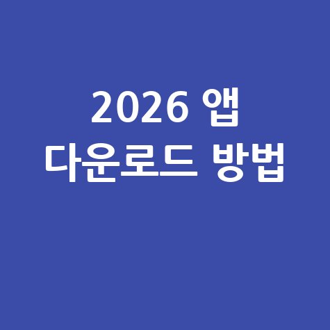 글 읽어주는 앱 다운로드 방법