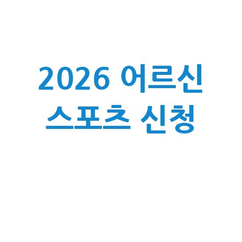 어르신 스포츠 바우처 신청 방법과 조건