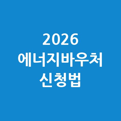 에너지바우처 다자녀 할인 신청방법 총정리