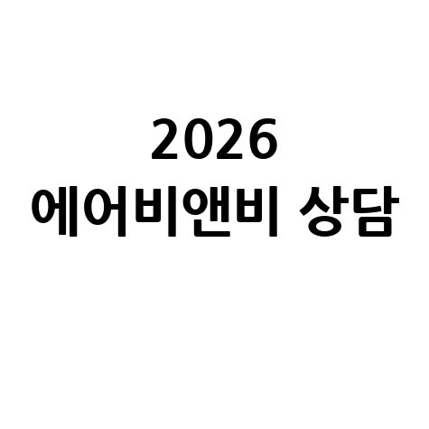에어비앤비 고객센터 전화 상담 안내