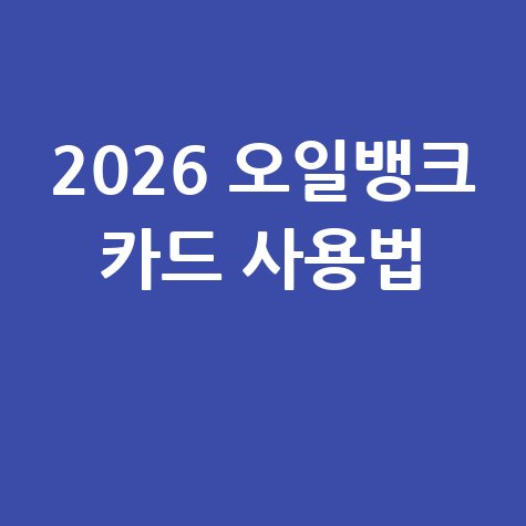현대오일뱅크 보너스카드 발급 및 사용법