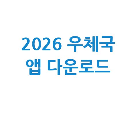 우체국 쇼핑몰 앱 다운로드 안내