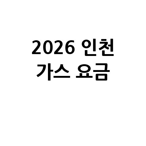 인천 도시가스 요금 조회 안내