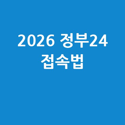 정부24 홈페이지 접속 방법 안내