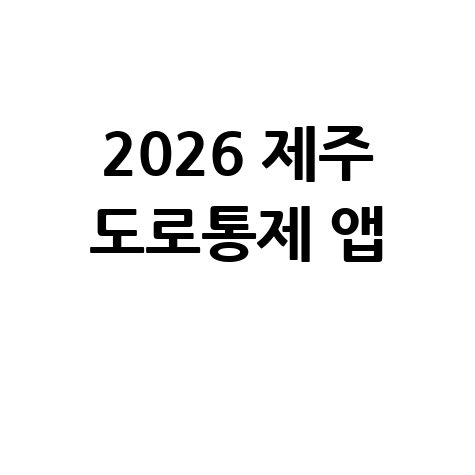 제주 실시간 도로통제 지도앱 다운로드 안내