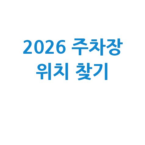 공영주차장 위치 지도 검색 방법(2026)
