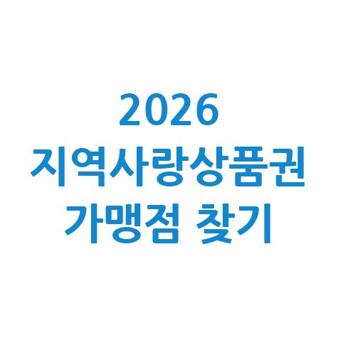 지역사랑상품권 가맹점 조회 방법