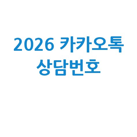 카카오톡 고객센터 상담원 전화번호 안내