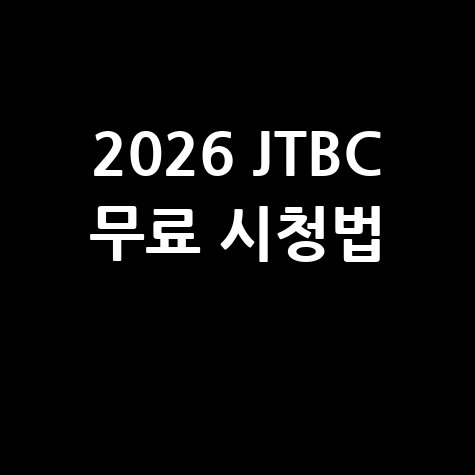 JTBC 온에어 무료 시청 방법 총정리