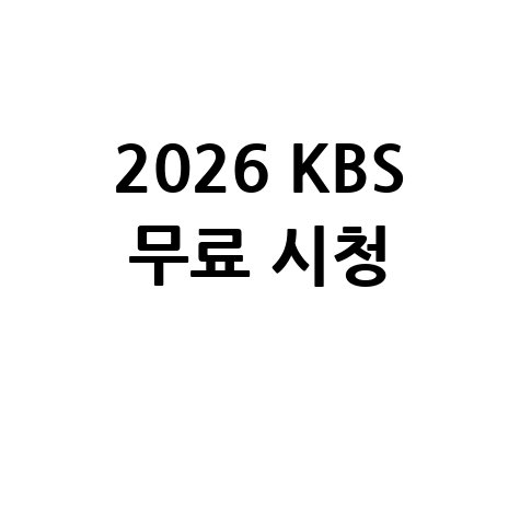 KBS 온에어 무료 시청 방법 안내