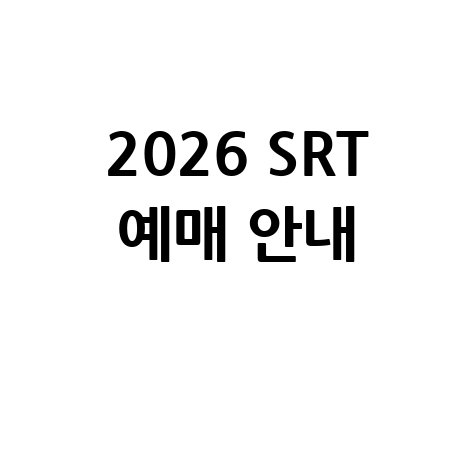 SRT 예매 시간 및 기차표 안내