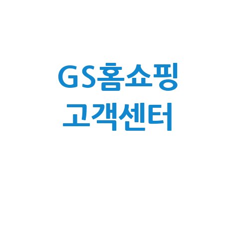 지에스홈쇼핑 고객센터 전화번호 안내