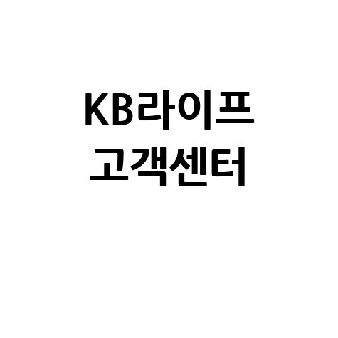 KB라이프생명 고객센터 전화번호 및 해지 방법 안내