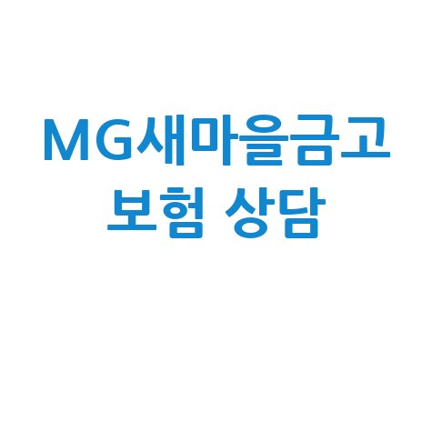 MG새마을금고 보험 고객센터 전화번호 안내