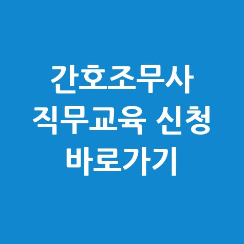 간호조무사 직무교육센터 홈페이지 바로가기 및 교육 신청방법