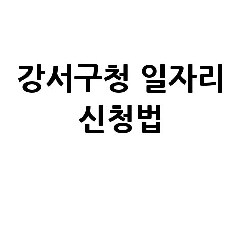 부산 강서구청 공공근로 신청방법 및 노인 중장년 일자리 정보