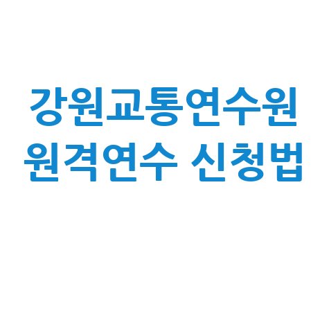 강원도 교통연수원 홈페이지 온라인 원격연수 신청방법