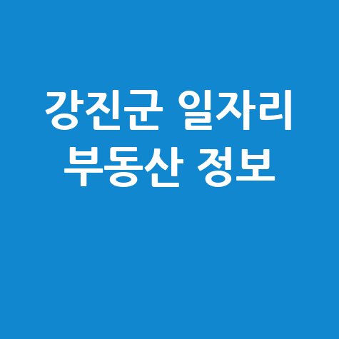 강진군청 구인구직 및 부동산 정보 총정리 확인하기