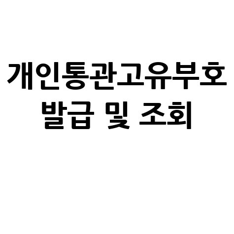 개인통관고유부호 발급 및 조회 방법 안내