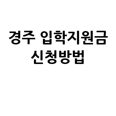 경주시 입학축하금 및 교복구입비 지원 신청방법