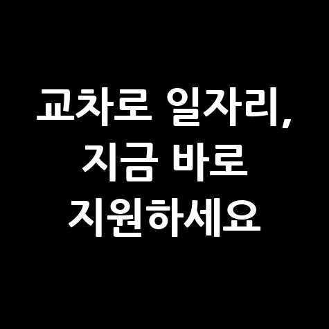 교차로 구인구직 최신 일자리 정보 확인하고 바로 지원하기