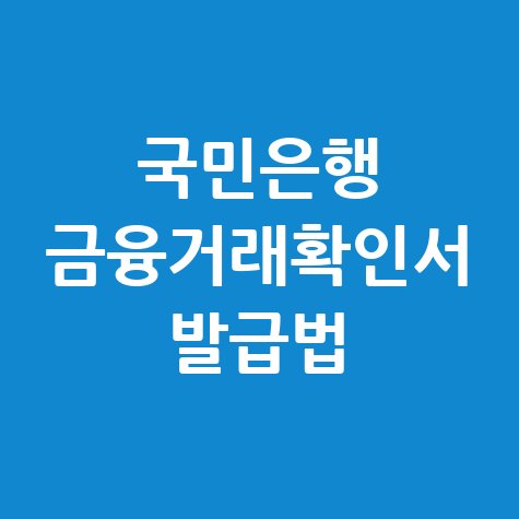 국민은행 금융거래확인서 인터넷 발급 방법 안내 및 신청법