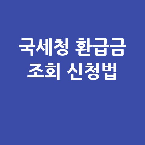 국세청 원클릭 환급서비스 신청 방법 및 절차 완벽 정리