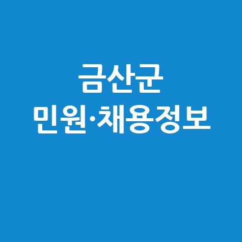 금산군청 홈페이지 민원실, 채용 공고 및 구인구직 안내 바로가기