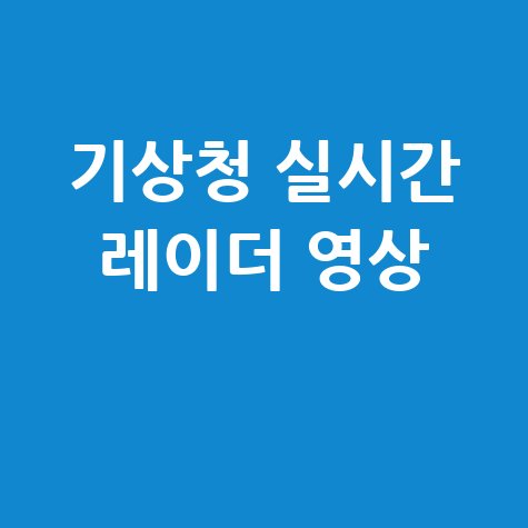 기상청 실시간 레이더 영상 날씨 확인 바로가기