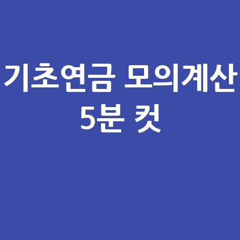 기초연금 모의 계산 방법, 블로그용 제목 만들기 추천