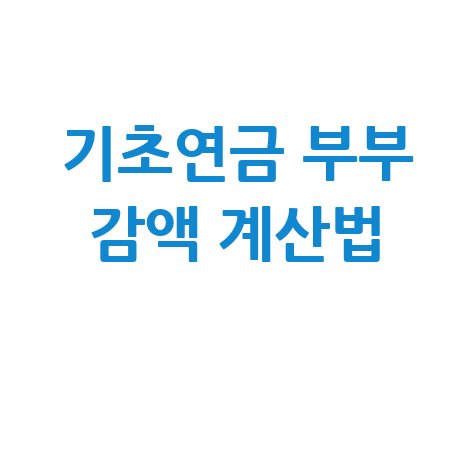 기초연금 부부감액 기준 확인 및 신청 수령액 계산법