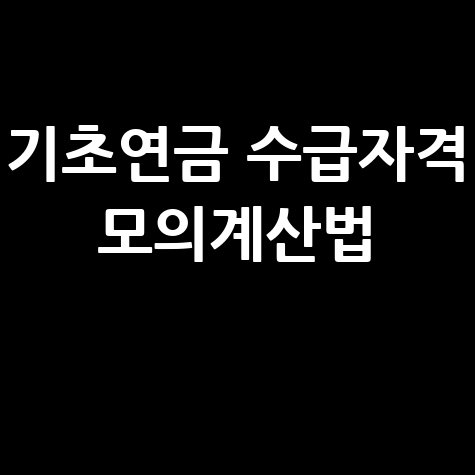 기초연금 수급자격 모의계산 신청방법 총정리